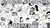 новая неделя - новые картинки твой ход, даша!