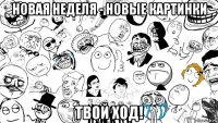 новая неделя - новые картинки твой ход!
