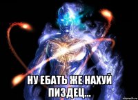  ну ебать же нахуй пиздец...