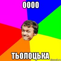 оооо тьолоцька