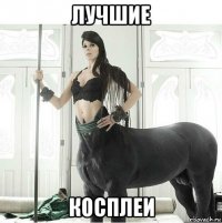 лучшие косплеи