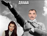 двааа 
