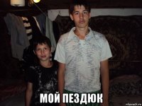  мой пездюк
