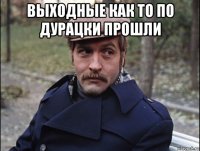 выходные как то по дурацки прошли 