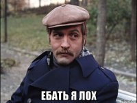  ебать я лох
