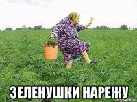  зеленушки нарежу