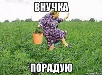 внучка порадую