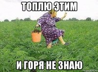 топлю этим и горя не знаю