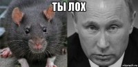 ты лох 