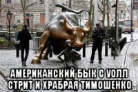  американский бык с уолл стрит и храбрая тимошенко