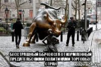  бесстрашный бычок сга откормленный предательскими политиками торговых стран