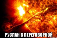  руслан в переговорной