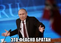  это феаско братан