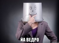  йа ведро