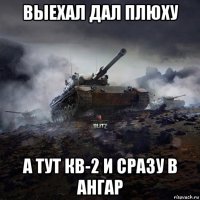 выехал дал плюху а тут кв-2 и сразу в ангар