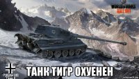  танк тигр охуенен