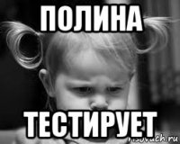 полина тестирует
