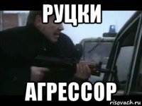руцки агрессор