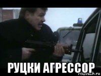  руцки агрессор