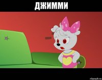 джимми 