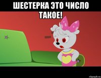шестерка это число такое! 