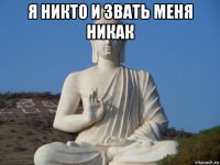я никто и звать меня никак 