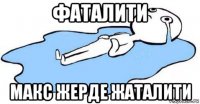 фаталити макс жерде жаталити