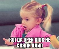  когда open kids не сняли клип