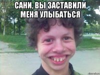 сани, вы заставили меня улыбаться 