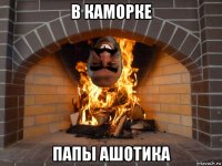 в каморке папы ашотика