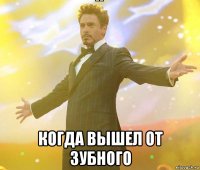  когда вышел от зубного