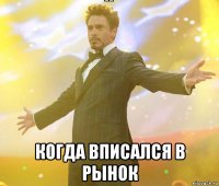  когда вписался в рынок