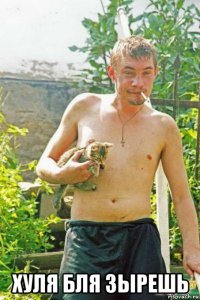  хуля бля зырешь