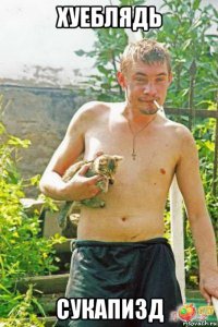 хуеблядь сукапизд