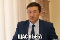  щас въебу