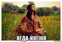  ягда-йогiня