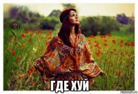  где хуй