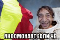  якосмонавт если чё