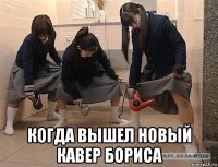  когда вышел новый кавер бориса