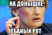 на донышке ёбаный рот