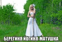  берегиня йогиня-матушка