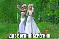  две богини-берегини