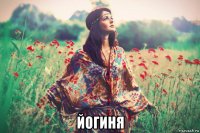  йогиня