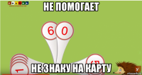 не помогает не знаку на карту