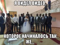 я видел видео, которое начиналось так же...