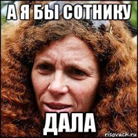 а я бы сотнику дала