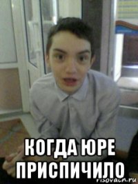  когда юре приспичило