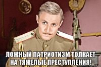  ложный патриотизм толкает на тяжелые преступления!