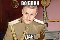 во блин дает