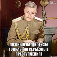 ложный патриотизм толкает на серьёзные преступления!